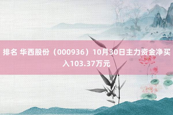 排名 华西股份（000936）10月30日主力资金净买入103.37万元