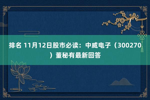 排名 11月12日股市必读：中威电子（300270）董秘有最新回答