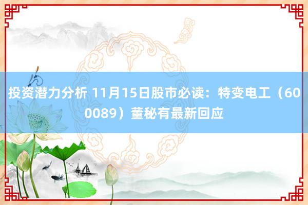 投资潜力分析 11月15日股市必读：特变电工（600089）董秘有最新回应