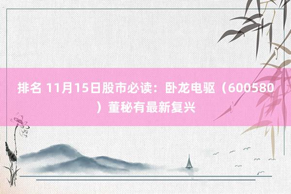 排名 11月15日股市必读：卧龙电驱（600580）董秘有最新复兴