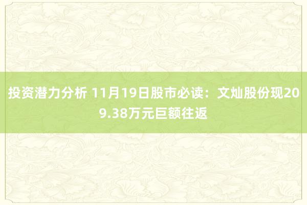 投资潜力分析 11月19日股市必读：文灿股份现209.38万元巨额往返