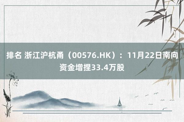 排名 浙江沪杭甬（00576.HK）：11月22日南向资金增捏33.4万股