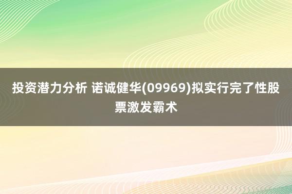 投资潜力分析 诺诚健华(09969)拟实行完了性股票激发霸术