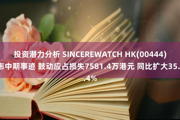 投资潜力分析 SINCEREWATCH HK(00444)发布中期事迹 鼓动应占损失7581.4万港元 同比扩大35.4%