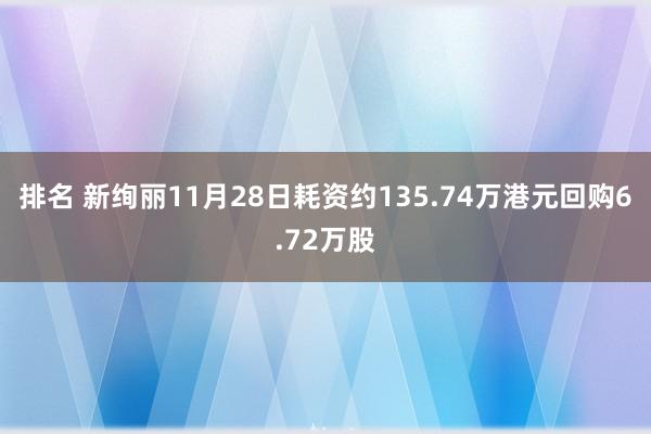 排名 新绚丽11月28日耗资约135.74万港元回购6.72万股