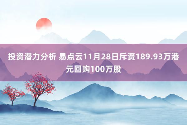 投资潜力分析 易点云11月28日斥资189.93万港元回购100万股