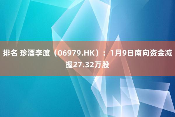 排名 珍酒李渡（06979.HK）：1月9日南向资金减握27.32万股