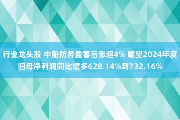 行业龙头股 中船防务盈喜后涨超4% 瞻望2024年度归母净利润同比增多628.14%到732.16%