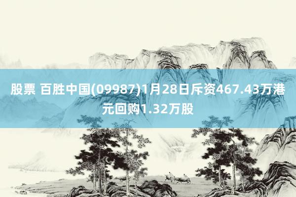 股票 百胜中国(09987)1月28日斥资467.43万港元回购1.32万股